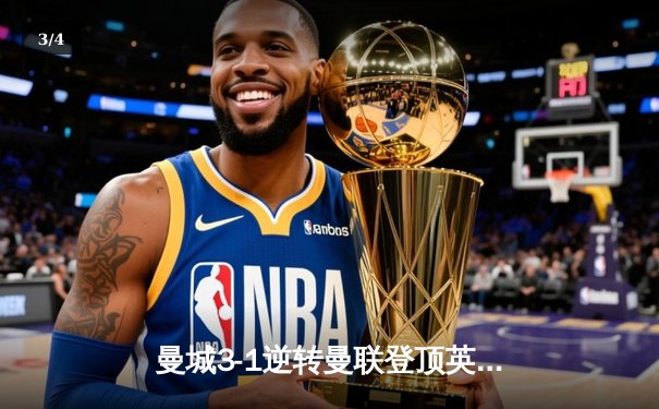 曼城3-1逆转曼联登顶英超，哈兰德双响福登世界波定胜局 - 3