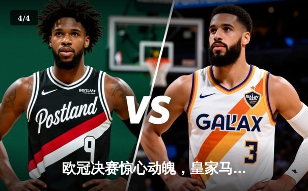 欧冠决赛惊心动魄，皇家马德里2-1力克拜仁慕尼黑，本泽马关键进球锁定胜局 - 4