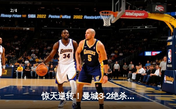 惊天逆转！曼城3-2绝杀拜仁，哈兰德双响创欧冠纪录 - 2