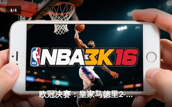 欧冠决赛：皇家马德里2-0力克多特蒙德，第15次加冕欧洲之王 - 4