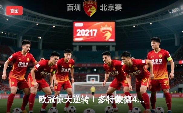 欧冠惊天逆转！多特蒙德4-2马德里竞技，胡梅尔斯头槌定江山