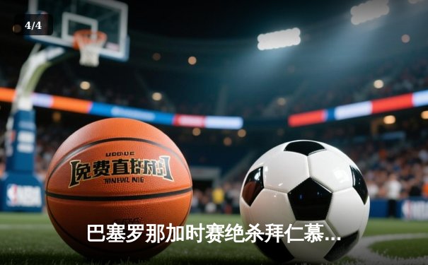 巴塞罗那加时赛绝杀拜仁慕尼黑，重夺欧洲冠军联赛桂冠 - 4