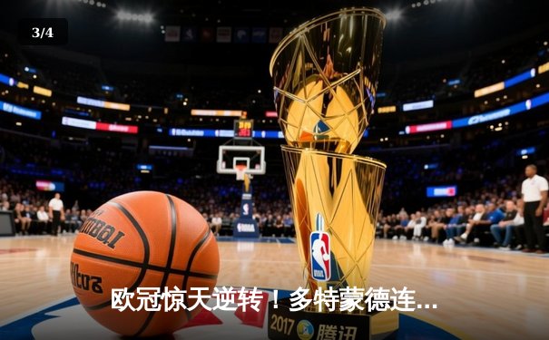 欧冠惊天逆转！多特蒙德连扳三球4-2淘汰巴黎，桑乔闪耀全场创赛季纪录 - 3