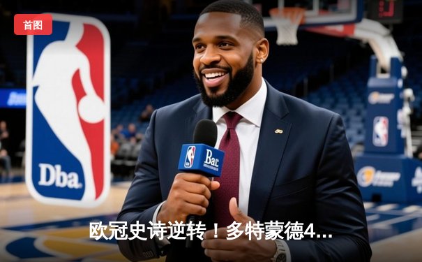 欧冠史诗逆转！多特蒙德4-2总比分淘汰马竞 萨比策传射建功