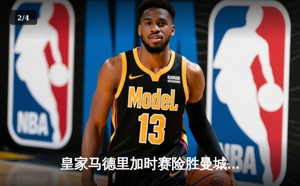 皇家马德里加时赛险胜曼城 欧冠上演惊天逆转晋级四强 - 2