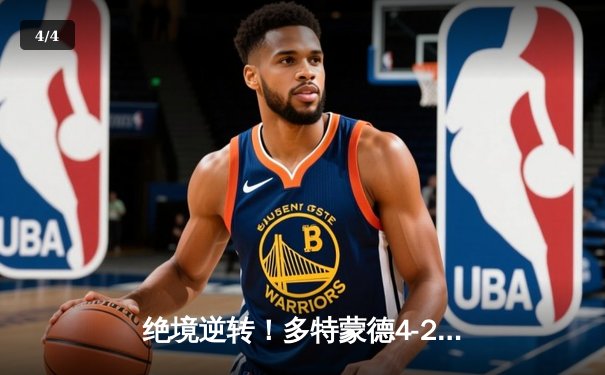 绝境逆转！多特蒙德4-2惊天翻盘锁定欧冠资格 菲尔克鲁格传射建功 - 4