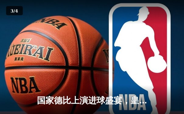 国家德比上演进球盛宴，皇马3-2险胜巴萨领跑西甲 - 3