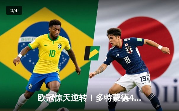 欧冠惊天逆转！多特蒙德4-2逆转马竞晋级四强，萨比策传射建功 - 2