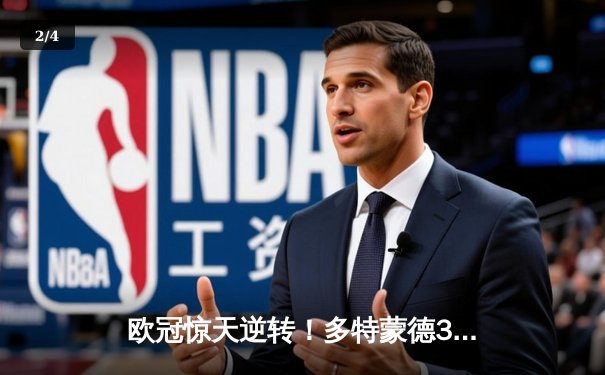 欧冠惊天逆转！多特蒙德3-2绝杀巴黎圣日耳曼 哈兰德双响主宰比赛 - 2