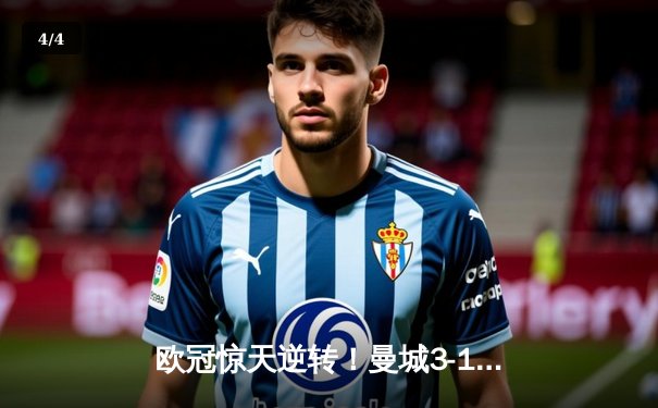 欧冠惊天逆转！曼城3-1力克拜仁，哈兰德双响改写历史 - 4