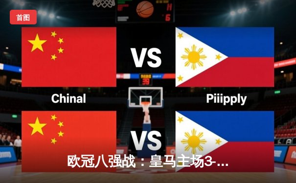 欧冠八强战：皇马主场3-1逆转利物浦，本泽马梅开二度锁定胜局