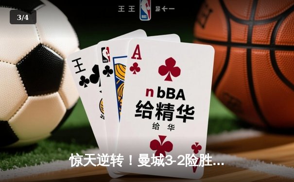 惊天逆转！曼城3-2险胜维拉 四年四冠铸就英超王朝 - 3