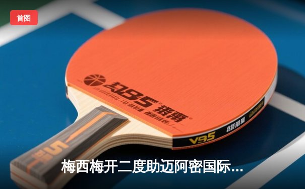 梅西梅开二度助迈阿密国际3-1逆转奥兰多城，豪取联赛五连胜