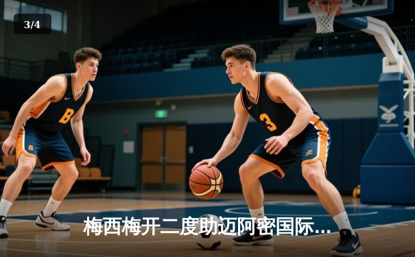 梅西梅开二度助迈阿密国际3-1逆转奥兰多城，豪取联赛五连胜 - 3