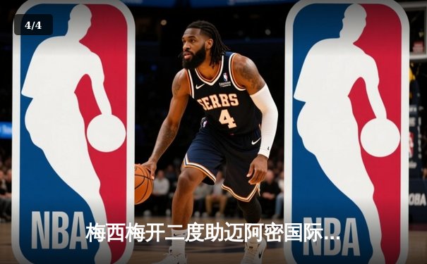 梅西梅开二度助迈阿密国际3-1逆转奥兰多城，豪取联赛五连胜 - 4