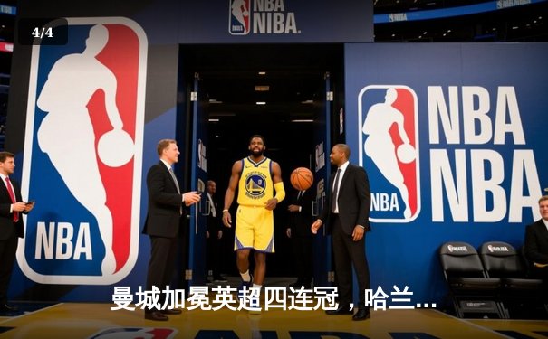 曼城加冕英超四连冠，哈兰德梅开二度锁定胜局 - 4