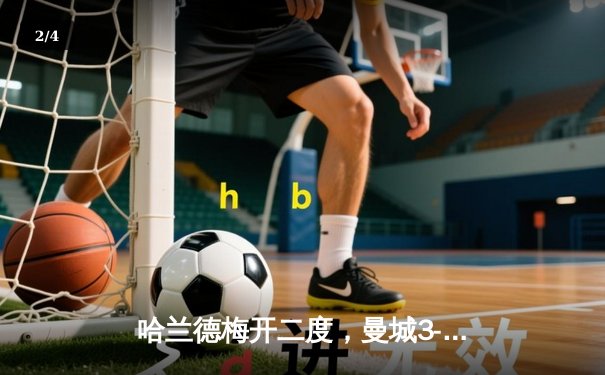 哈兰德梅开二度，曼城3-1逆转曼联赢下德比战 - 2