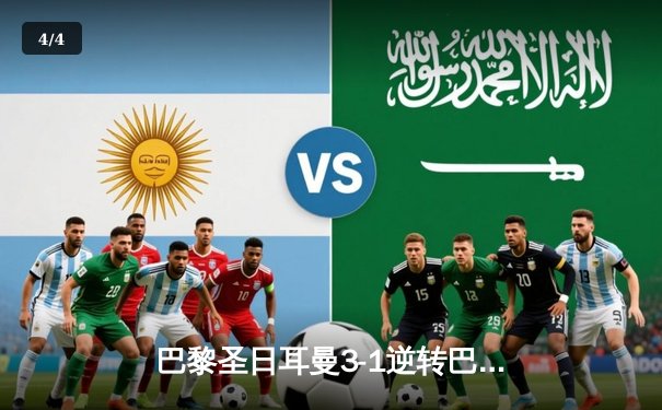 巴黎圣日耳曼3-1逆转巴萨晋级欧冠四强，姆巴佩梅开二度闪耀王子公园 - 4