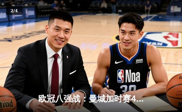 欧冠八强战：曼城加时赛4-3险胜拜仁，哈兰德双响主宰关键战 - 2