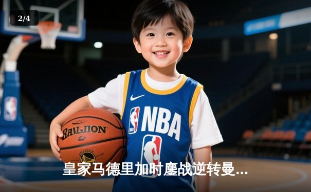 皇家马德里加时鏖战逆转曼城，本泽马点射定乾坤晋级欧冠四强 - 2