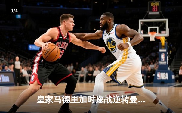 皇家马德里加时鏖战逆转曼城，本泽马点射定乾坤晋级欧冠四强 - 3