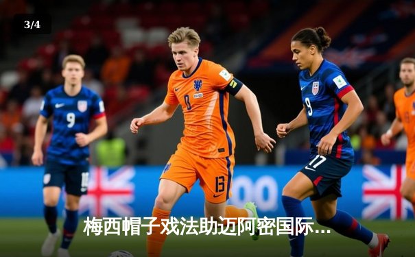 梅西帽子戏法助迈阿密国际逆转，5-3击败奥兰多城晋级季后赛 - 3