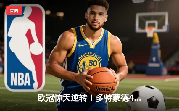 欧冠惊天逆转！多特蒙德4-2马竞总分5-4晋级四强