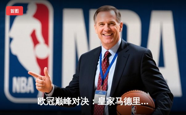 欧冠巅峰对决：皇家马德里3-1力克利物浦，本泽马帽子戏法锁定胜局