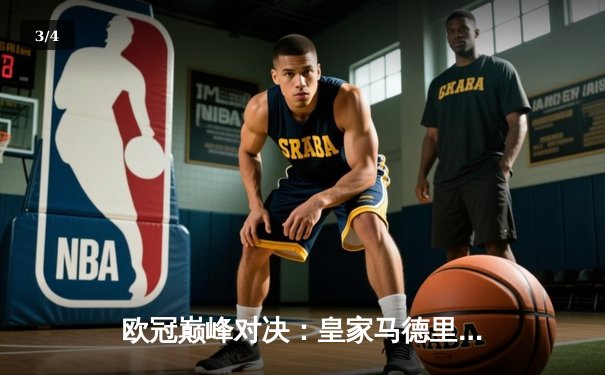 欧冠巅峰对决：皇家马德里3-1力克利物浦，本泽马帽子戏法锁定胜局 - 3