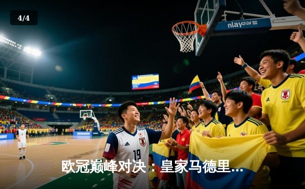 欧冠巅峰对决：皇家马德里3-1力克利物浦，本泽马帽子戏法锁定胜局 - 4