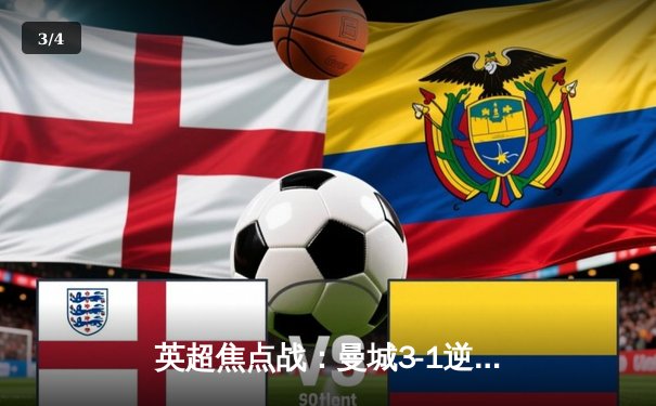 英超焦点战：曼城3-1逆转曼联，哈兰德双响锁胜局 - 3