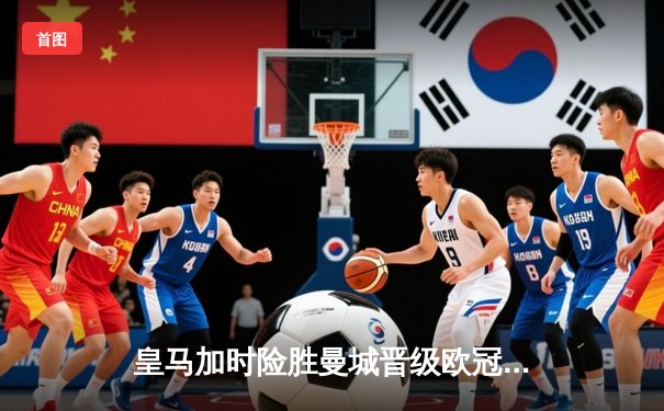 皇马加时险胜曼城晋级欧冠四强，本泽马上演帽子戏法