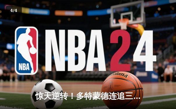 惊天逆转！多特蒙德连追三球4-2逆转马竞晋级欧冠四强 - 4