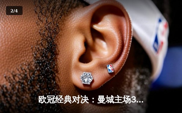 欧冠经典对决：曼城主场3-1逆转皇马，德布劳内传射建功 - 2