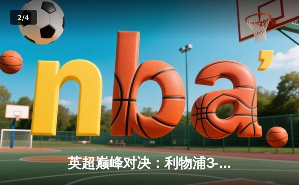 英超巅峰对决：利物浦3-2曼城，萨拉赫梅开二度锁定胜局 - 2