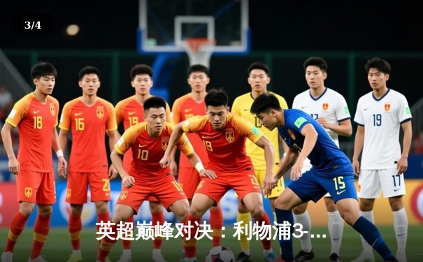 英超巅峰对决：利物浦3-2曼城，萨拉赫梅开二度锁定胜局 - 3