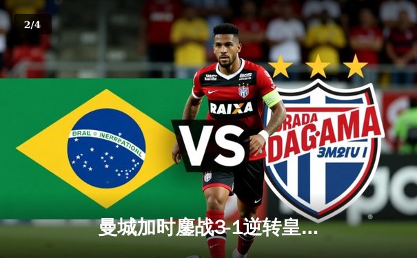 曼城加时鏖战3-1逆转皇马 总分6-5挺进欧冠决赛 - 2