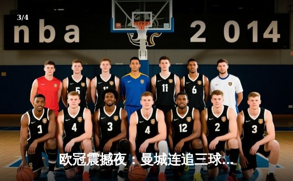 欧冠震撼夜：曼城连追三球3-2逆转拜仁 哈兰德双响刷新纪录 - 3