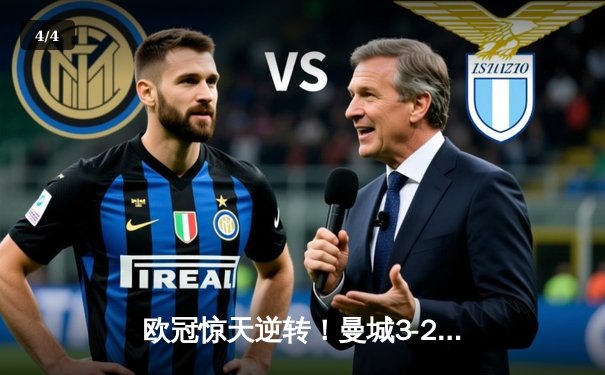 欧冠惊天逆转！曼城3-2绝杀拜仁 哈兰德双响+德布劳内制胜助攻 - 4