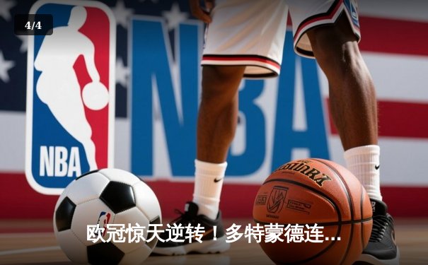 欧冠惊天逆转！多特蒙德连扳三球4-2逆转马竞晋级四强 - 4