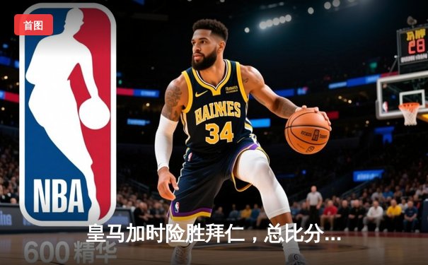 皇马加时险胜拜仁，总比分4-3挺进欧冠决赛