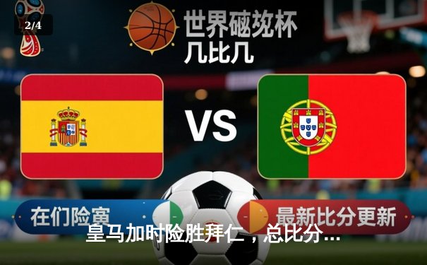 皇马加时险胜拜仁，总比分4-3挺进欧冠决赛 - 2