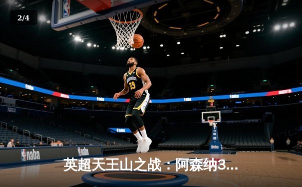 英超天王山之战：阿森纳3-1逆转利物浦，萨卡传射建功点燃争冠悬念 - 2