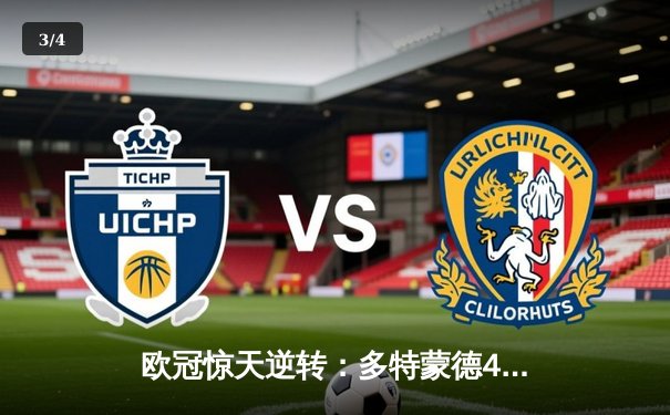 欧冠惊天逆转：多特蒙德4-2力克马竞，时隔11年重返四强 - 3