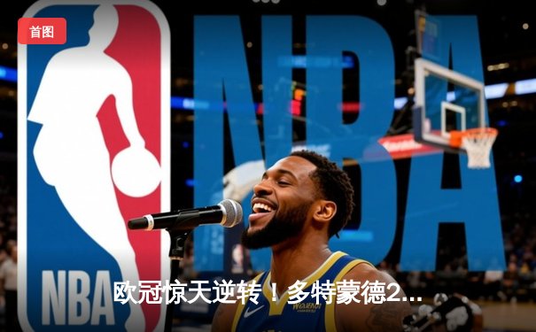 欧冠惊天逆转！多特蒙德2-0力克巴黎，胡梅尔斯头槌定江山，桑乔闪耀全场