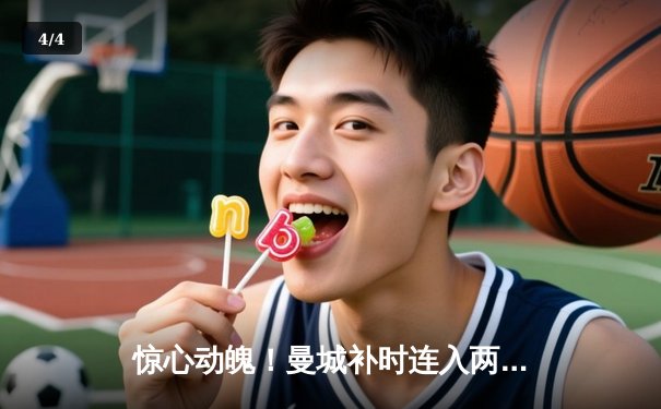 惊心动魄！曼城补时连入两球 4-2逆转热刺守住争冠主动权 - 4