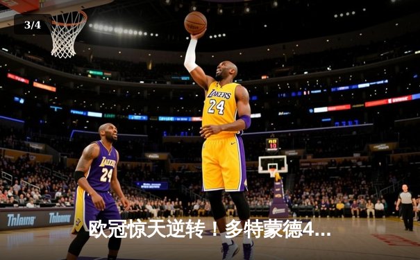 欧冠惊天逆转！多特蒙德4-2总比分淘汰马竞，桑乔传射建功胡梅尔斯定乾坤 - 3