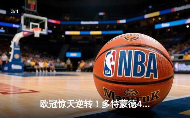 欧冠惊天逆转！多特蒙德4-2马竞总分5-4晋级，萨比策传射建功 - 3