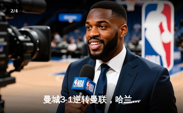 曼城3-1逆转曼联，哈兰德双响锁定胜局，蓝月亮豪取英超六连胜 - 2