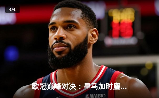 欧冠巅峰对决：皇马加时鏖战3-2力克拜仁，维尼修斯绝杀导演伯纳乌奇迹 - 4